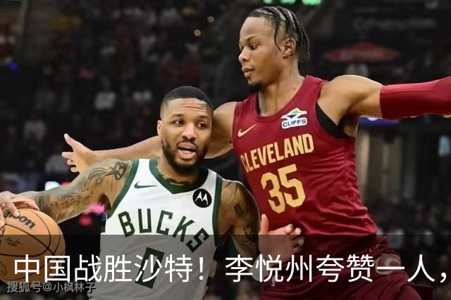 中国战胜沙特！李悦州夸赞一人，不是廖三宁，不是胡明轩和胡金秋